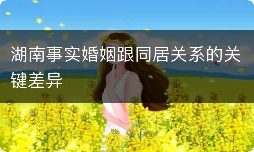 湖南事实婚姻跟同居关系的关键差异