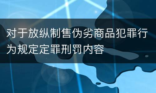 对于放纵制售伪劣商品犯罪行为规定定罪刑罚内容