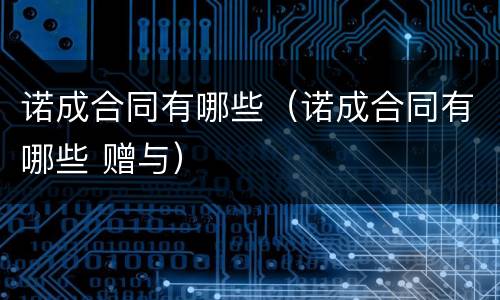 诺成合同有哪些（诺成合同有哪些 赠与）