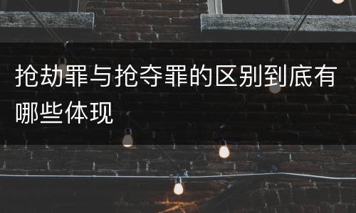 抢劫罪与抢夺罪的区别到底有哪些体现