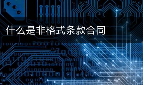 什么是非格式条款合同