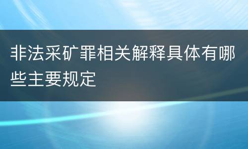 非法采矿罪相关解释具体有哪些主要规定