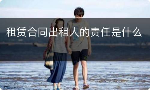 租赁合同出租人的责任是什么