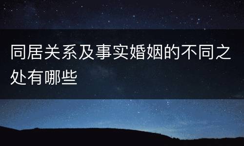 同居关系及事实婚姻的不同之处有哪些