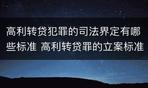 高利转贷犯罪的司法界定有哪些标准 高利转贷罪的立案标准是什么