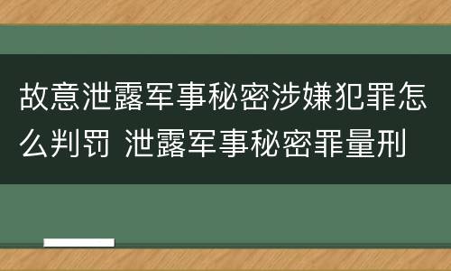 故意泄露军事秘密涉嫌犯罪怎么判罚 泄露军事秘密罪量刑