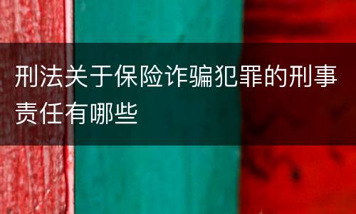 刑法关于保险诈骗犯罪的刑事责任有哪些