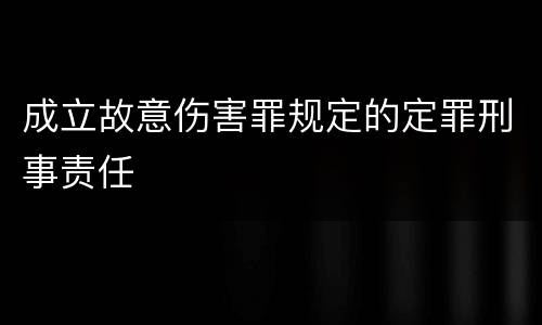成立故意伤害罪规定的定罪刑事责任
