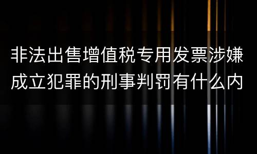 非法出售增值税专用发票涉嫌成立犯罪的刑事判罚有什么内容