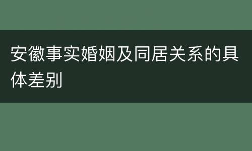 安徽事实婚姻及同居关系的具体差别