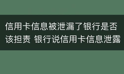 信用卡信息被泄漏了银行是否该担责 银行说信用卡信息泄露