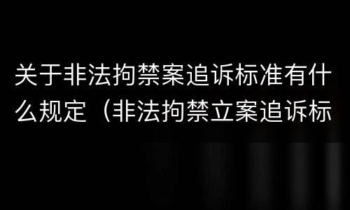 关于非法拘禁案追诉标准有什么规定（非法拘禁立案追诉标准）