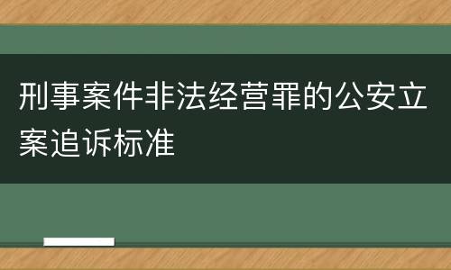 刑事案件非法经营罪的公安立案追诉标准