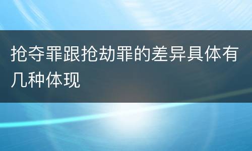 抢夺罪跟抢劫罪的差异具体有几种体现