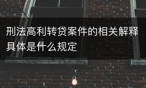 刑法高利转贷案件的相关解释具体是什么规定