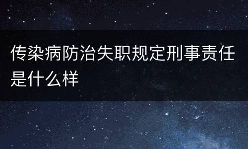 传染病防治失职规定刑事责任是什么样