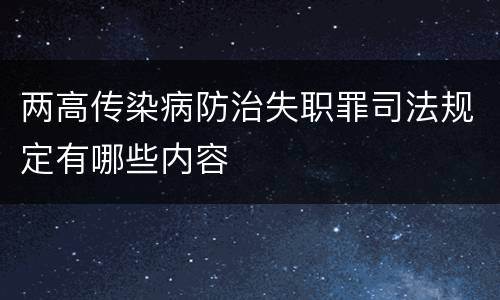 两高传染病防治失职罪司法规定有哪些内容