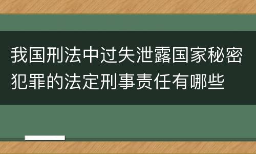 我国刑法中过失泄露国家秘密犯罪的法定刑事责任有哪些