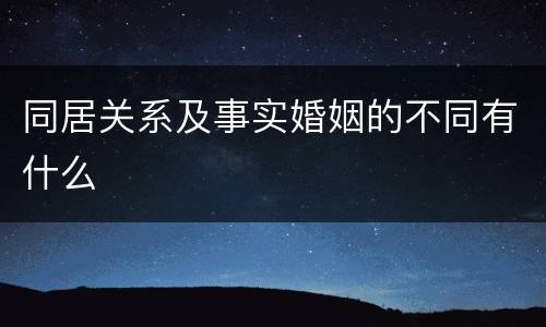 同居关系及事实婚姻的不同有什么