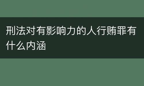 刑法对有影响力的人行贿罪有什么内涵