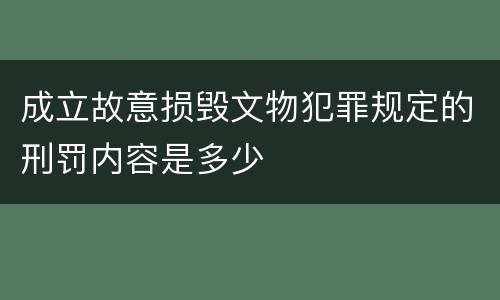 成立故意损毁文物犯罪规定的刑罚内容是多少