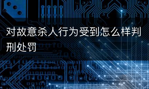 对故意杀人行为受到怎么样判刑处罚
