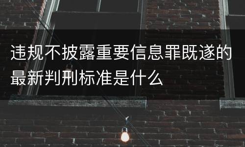 违规不披露重要信息罪既遂的最新判刑标准是什么