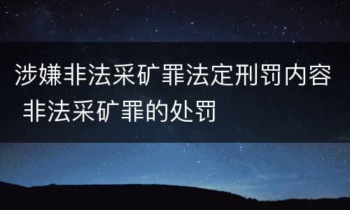 涉嫌非法采矿罪法定刑罚内容 非法采矿罪的处罚