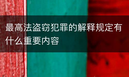 最高法盗窃犯罪的解释规定有什么重要内容