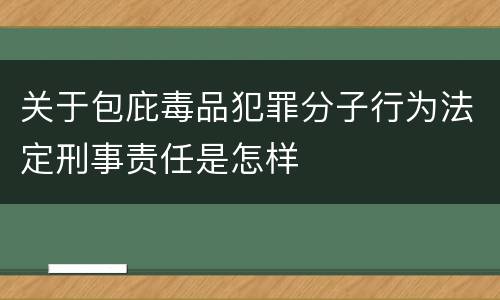关于包庇毒品犯罪分子行为法定刑事责任是怎样