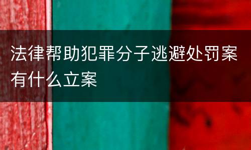 法律帮助犯罪分子逃避处罚案有什么立案