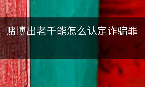 赌博出老千能怎么认定诈骗罪
