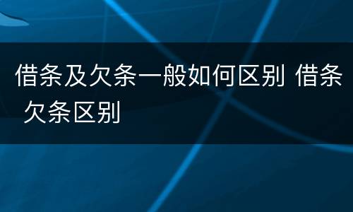 借条及欠条一般如何区别 借条 欠条区别