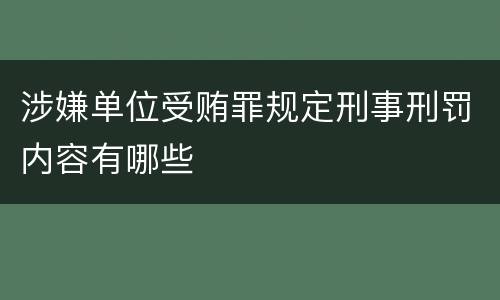 涉嫌单位受贿罪规定刑事刑罚内容有哪些