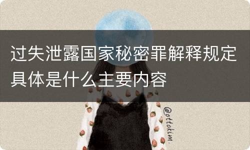 过失泄露国家秘密罪解释规定具体是什么主要内容