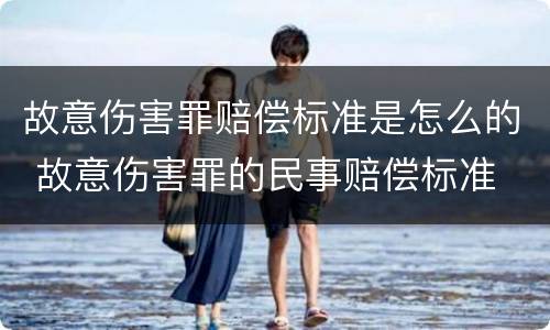 故意伤害罪赔偿标准是怎么的 故意伤害罪的民事赔偿标准