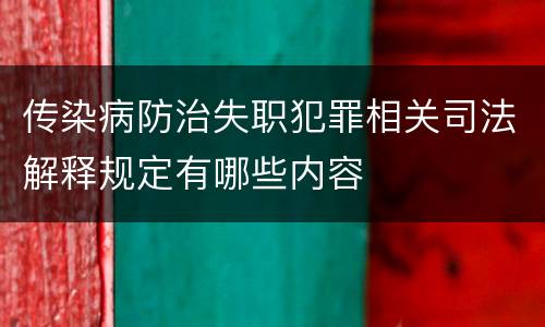 传染病防治失职犯罪相关司法解释规定有哪些内容