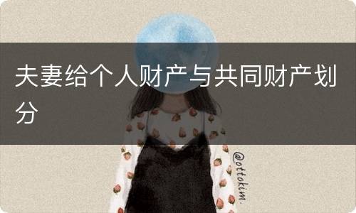 夫妻给个人财产与共同财产划分