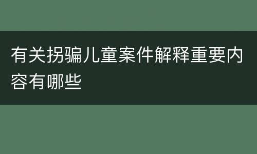 有关拐骗儿童案件解释重要内容有哪些