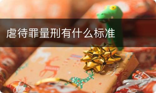 虐待罪量刑有什么标准