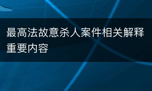 最高法故意杀人案件相关解释重要内容