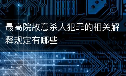 最高院故意杀人犯罪的相关解释规定有哪些