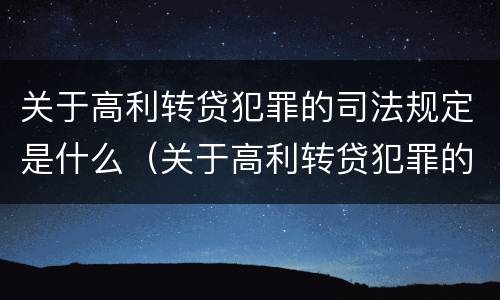 关于高利转贷犯罪的司法规定是什么（关于高利转贷犯罪的司法规定是什么意思）
