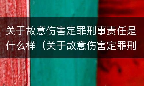 关于故意伤害定罪刑事责任是什么样（关于故意伤害定罪刑事责任是什么样的案件）