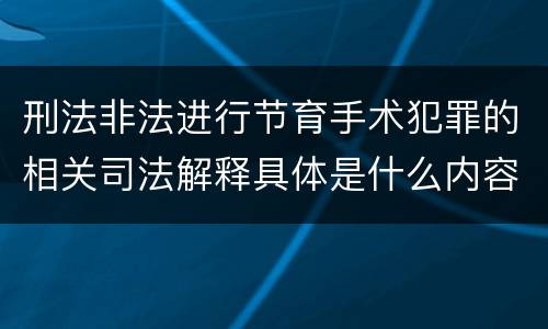 刑法非法进行节育手术犯罪的相关司法解释具体是什么内容