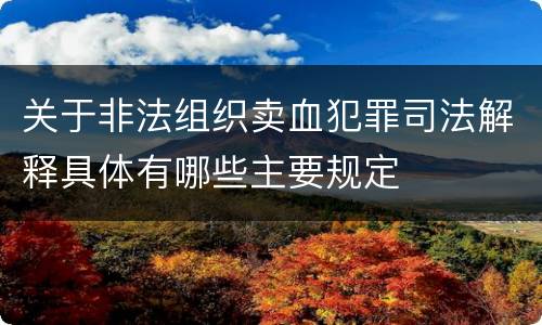 关于非法组织卖血犯罪司法解释具体有哪些主要规定