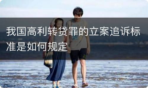 我国高利转贷罪的立案追诉标准是如何规定