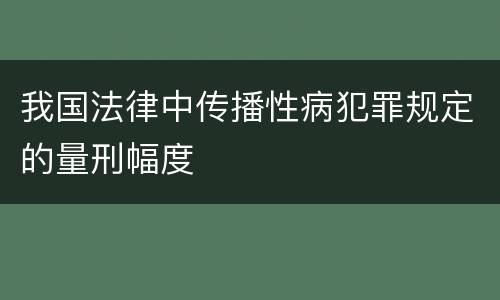 我国法律中传播性病犯罪规定的量刑幅度
