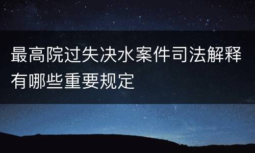 最高院过失决水案件司法解释有哪些重要规定