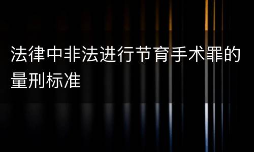 法律中非法进行节育手术罪的量刑标准